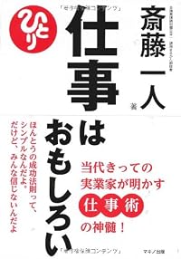 仕事はおもしろい―当代きっての実業家が明かす仕事術の神髄!