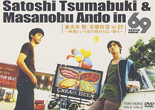 妻夫木聡・安藤政信 in 69 ～映画という名の終わらない祭り～ 妻夫木聡 安藤政信