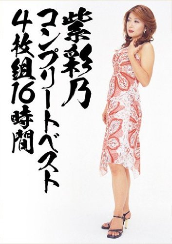 紫彩乃コンプリートベスト4枚組16時間 [DVD]