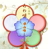 秀真伝 あわ唄 hotsuma awauta イザナミ