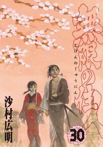無限の住人(30) <完> (アフタヌーンKC)