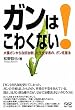ガンはこわくない!―大腸ガンから自然治癒した生化学者の、ガン克服法
