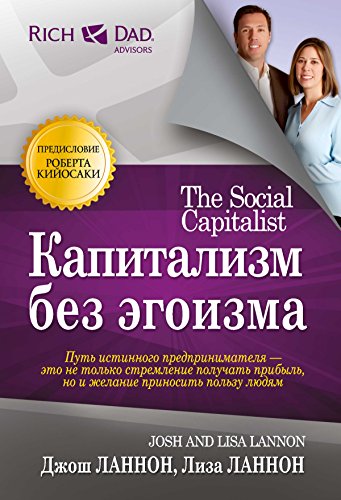 Капитализм без эгоизма (Управление. Бизнес. Финансы) (Russian Edition)