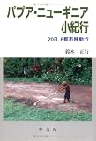 パプア・ニューギニア小紀行―20日、6都市移動行