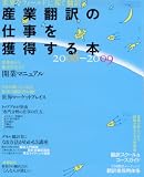 産業翻訳の仕事を獲得する本2008-2009 (イカロス・ムック)