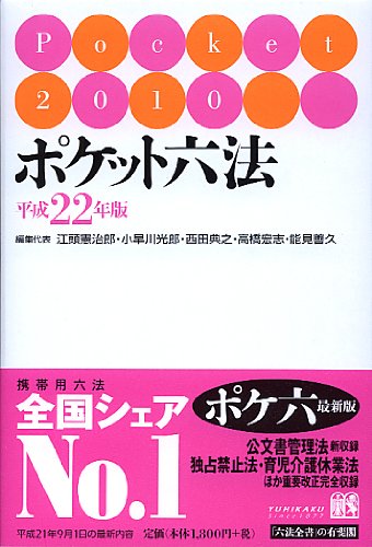 ポケット六法 平成22年版