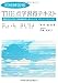 米谷忠男: 初級練習帳 THE 点字習得テキスト