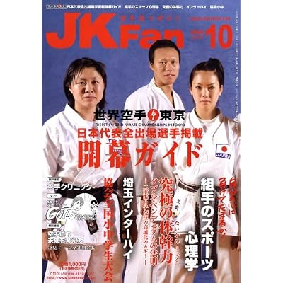 JK Fan (ジェイケイ・ファン) 空手道マガジン 2008年 10月号 [雑誌]  (永田一彦 舞い技塾&Nメソッドnmethod.japanシリーズ)