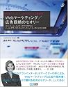 Webプロフェッショナルのための黄金則 Webマーケティング/広告戦略のセオリー (Web Designing BOOKS)