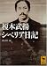 榎本武揚 シベリア日記  (講談社学術文庫 1877) (講談社学術文庫)
