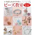 いちばんわかりやすいビーズ教室<br>ブティック社<br>890円<br>ISBN:9784834731620