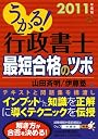 うかる！ 行政書士 最短合格のツボ 2011年度版