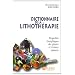 Dictionnaire de la lithoth�rapie : Propri�t�s �nerg�tiques des pierres et cristaux naturels