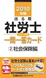 2010年版 出る順社労士 ウォーク問 一問一答カード 社会保険編 (出る順社労士シリーズ)