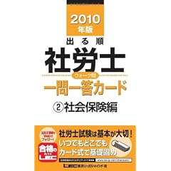 2010年版 出る順社労士 ウォーク問 一問一答カード 社会保険編 (出る順社労士シリーズ)