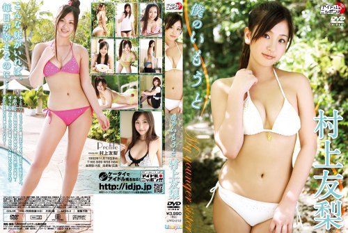 村上友梨のアイテム画像