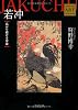 若冲  ――広がり続ける宇宙  Kadokawa Art Selection (角川文庫)