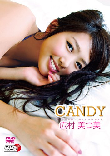 広村美つ美「CANDY」 [DVD]