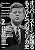 オリバー・ストーンが語る もうひとつのアメリカ史: 2 ケネディと世界存亡の危機