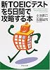 新TOEICテストを5日間で攻略する本 (PHP文庫)