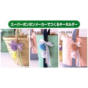 【クリックで詳細表示】クロバー：スーパーポンポンメーカーで作るキーホルダーキット【＃ピンク・カラフル73-859】
