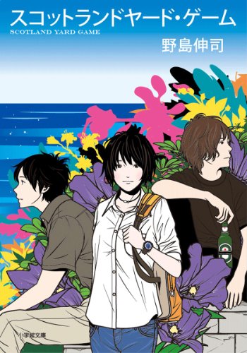 Cover image : スコットランドヤード・ゲーム (小学館文庫 の 2-1)