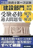 技術士第一次試験「建設部門」専門科目 受験必修過去問題集 解答と解説〈平成23年度版〉