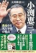 小渕恵三元総理の霊言 公開霊言シリーズ