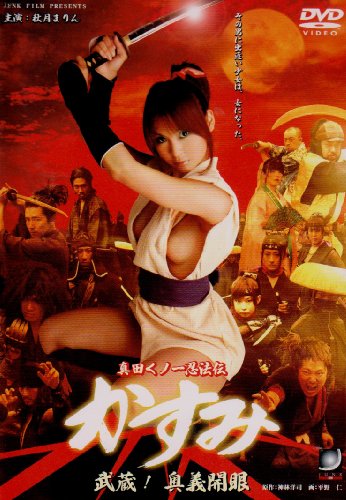 真田くノ一忍法伝 かすみ 武蔵!奥義開眼 [DVD]