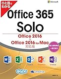 ひと目でわかる Microsoft Office 365 Solo - Office 2016、Office 2016 for Mac対応版 [ダウンロード]