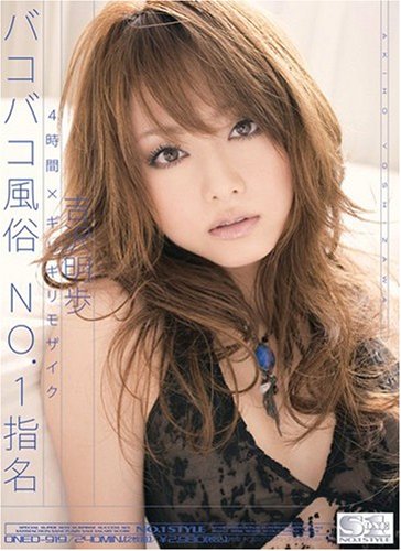 4時間×ギリギリモザイク バコバコ風俗 NO.1指名 吉沢明歩吉沢明歩