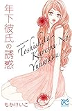 年下彼氏の誘惑 (プリンセス・コミックス　プチプリ)