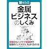絵でみる金属ビジネスのしくみ (絵でみるシリーズ)