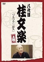 八代目 桂文楽 上巻 [DVD]
