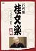 : 八代目 桂文楽 上巻 [DVD]