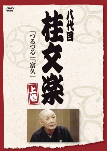 八代目 桂文楽 上巻 [DVD] by 桂文楽(八代目)