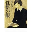 覚悟の眼<br>萩 耿介著　 <br>1995円<br>ISBN:9784532171094　
