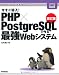 改訂版 今すぐ導入!PHP×PostgreSQLで作る最強Webシステム (Gihyo Expert Books)