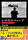 いのちのパレード (実業之日本社文庫)