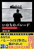 いのちのパレード (実業之日本社文庫)