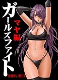 ガールズファイトマヤ編