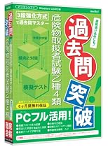 media5 過去問突破! 危険物取扱者試験 乙種4類 6ヶ月保証版