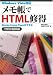 メモ帳でHTML修得―Simple Home Pageのすすめ IT時代の基礎知識