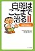 白斑はここまで治る2
