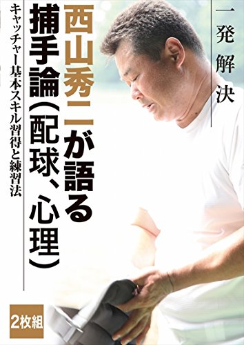 西山秀二  一発解決 キャッチャー基本スキル習得と練習法 [DVD]