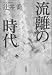流離の時代