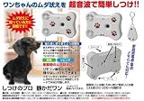 ★ペット通販で大人気♪しつけのプロ♪静かだワン★