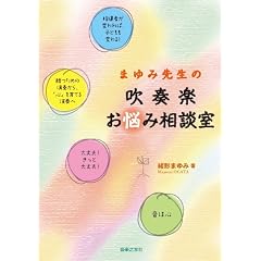 まゆみ先生の 吹奏楽お悩み相談室