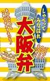 しゃべってみなはれ　大阪弁