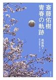 斎藤佑樹青春の軌跡